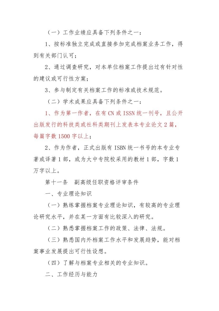 （人力资源知识）黑龙江中高级专业技术职务任职资格评审标准()_第5页