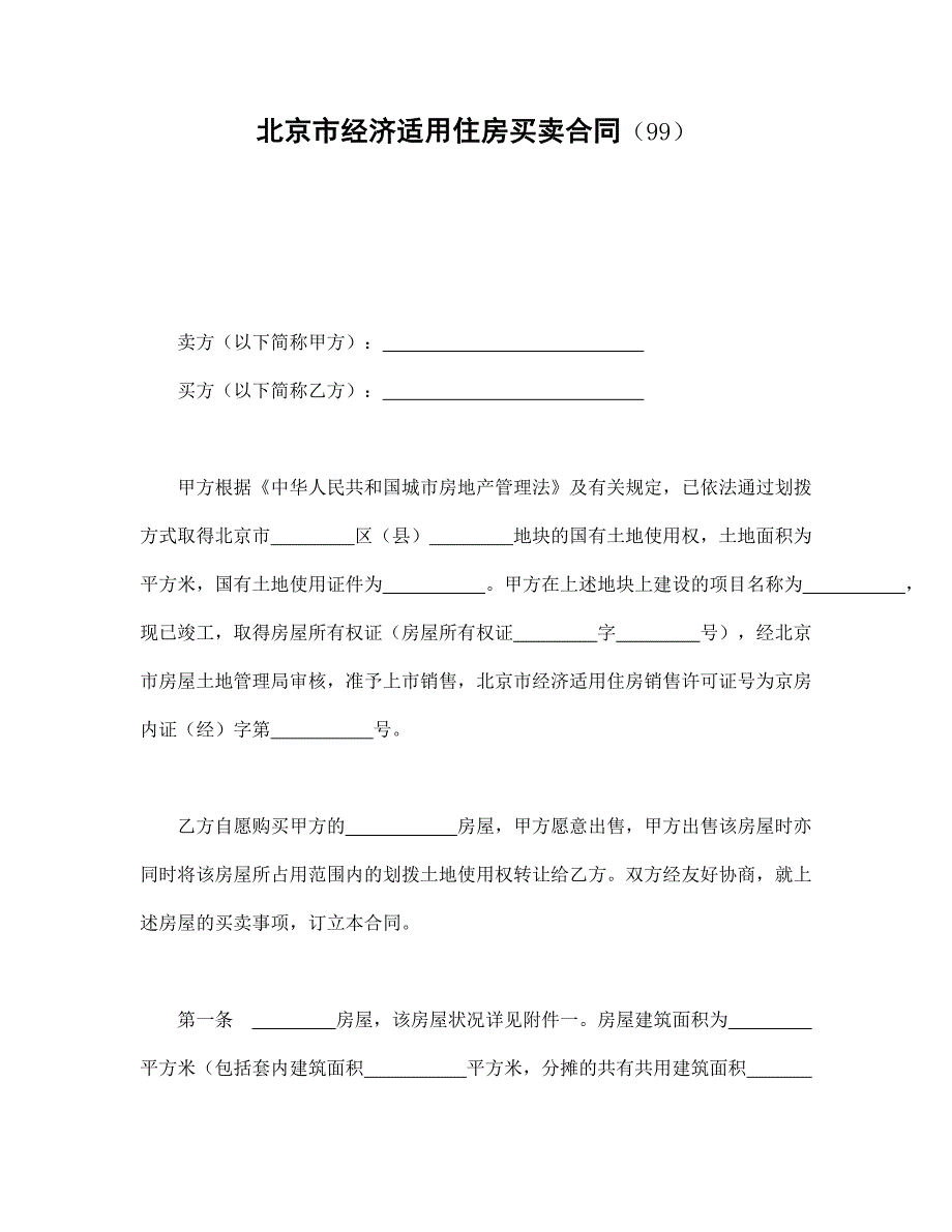 北京市经济适用住房买卖合同（99）经典的模板_第1页