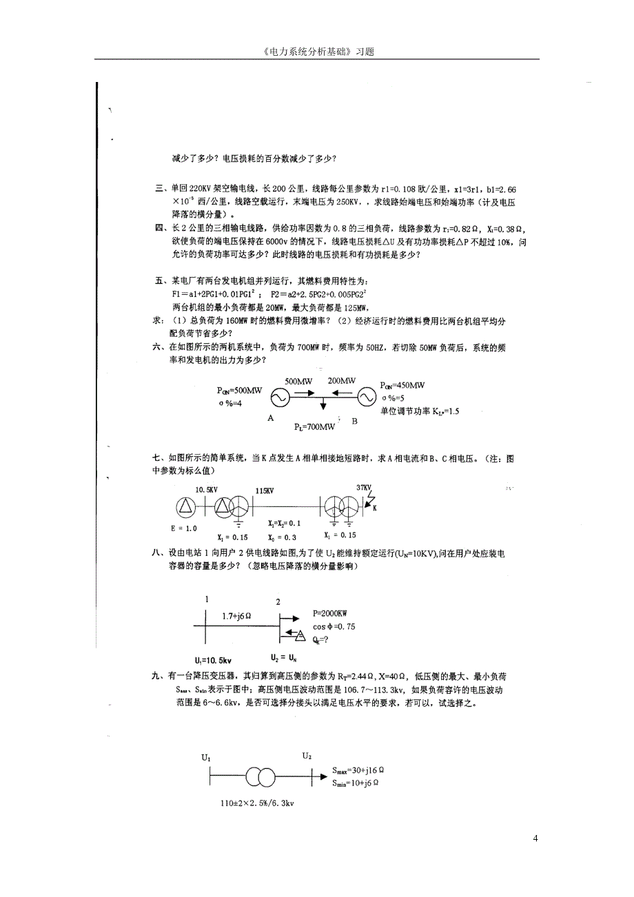 （电力行业）华北电力大学电力系统分析题库_第4页