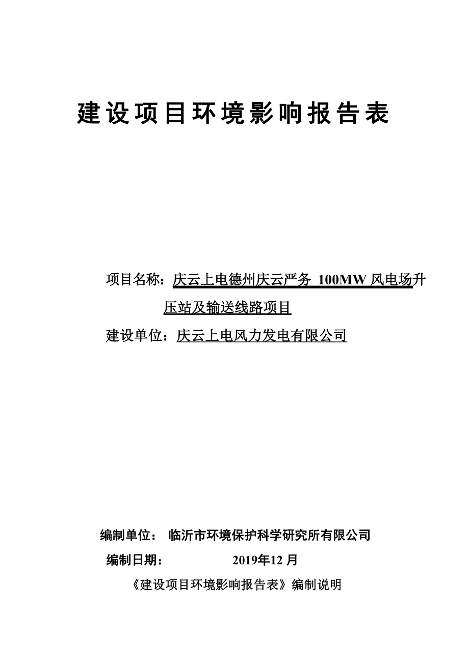 庆云上电德州庆云严务 100MW 风电场升压站及输送线路项目环评报告表_第1页