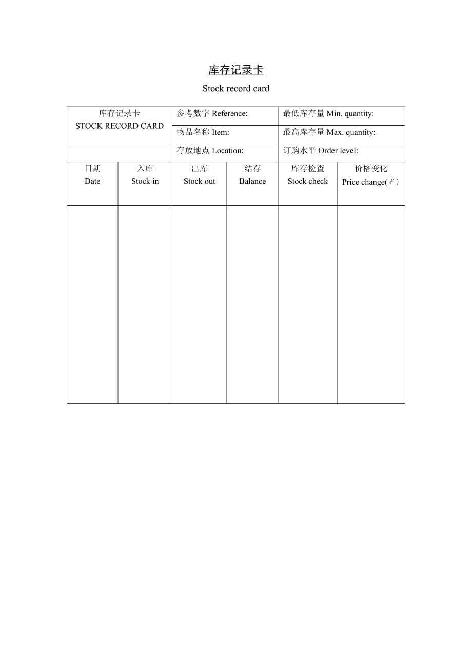 （库存管理）库存记录卡_第1页