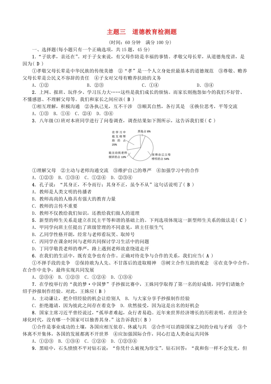 【人教版】2017届中考政治三轮：题型大突破检测题3（含答案解析）_第1页