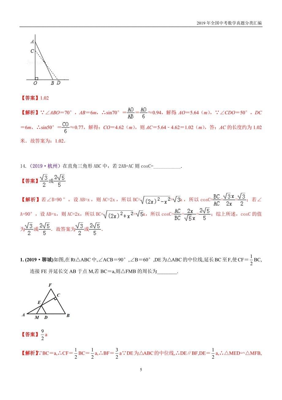 2019全国中考数学分类汇编36锐角三角函数_第5页