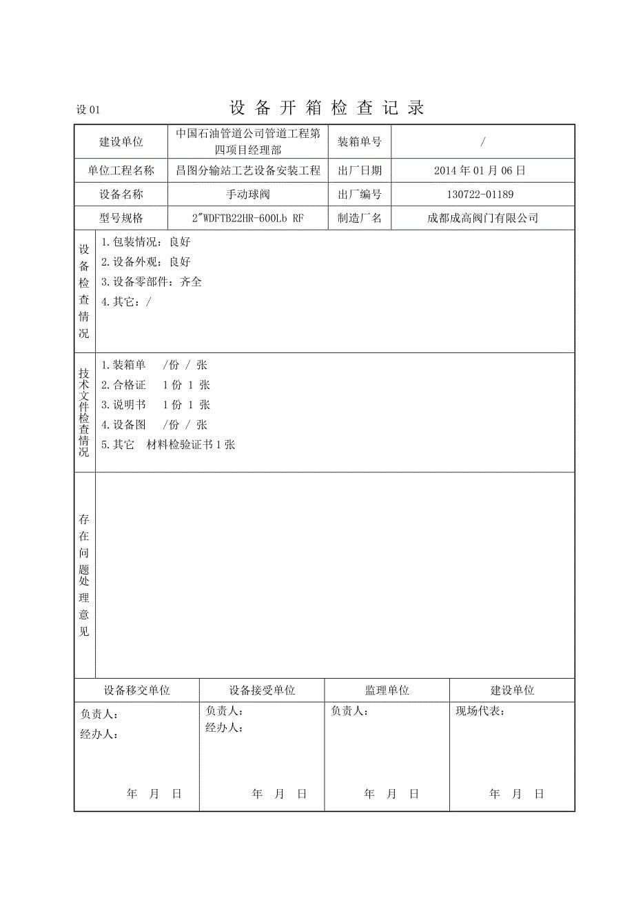 （设备管理）设设备开箱检查记录手动球阀_第5页