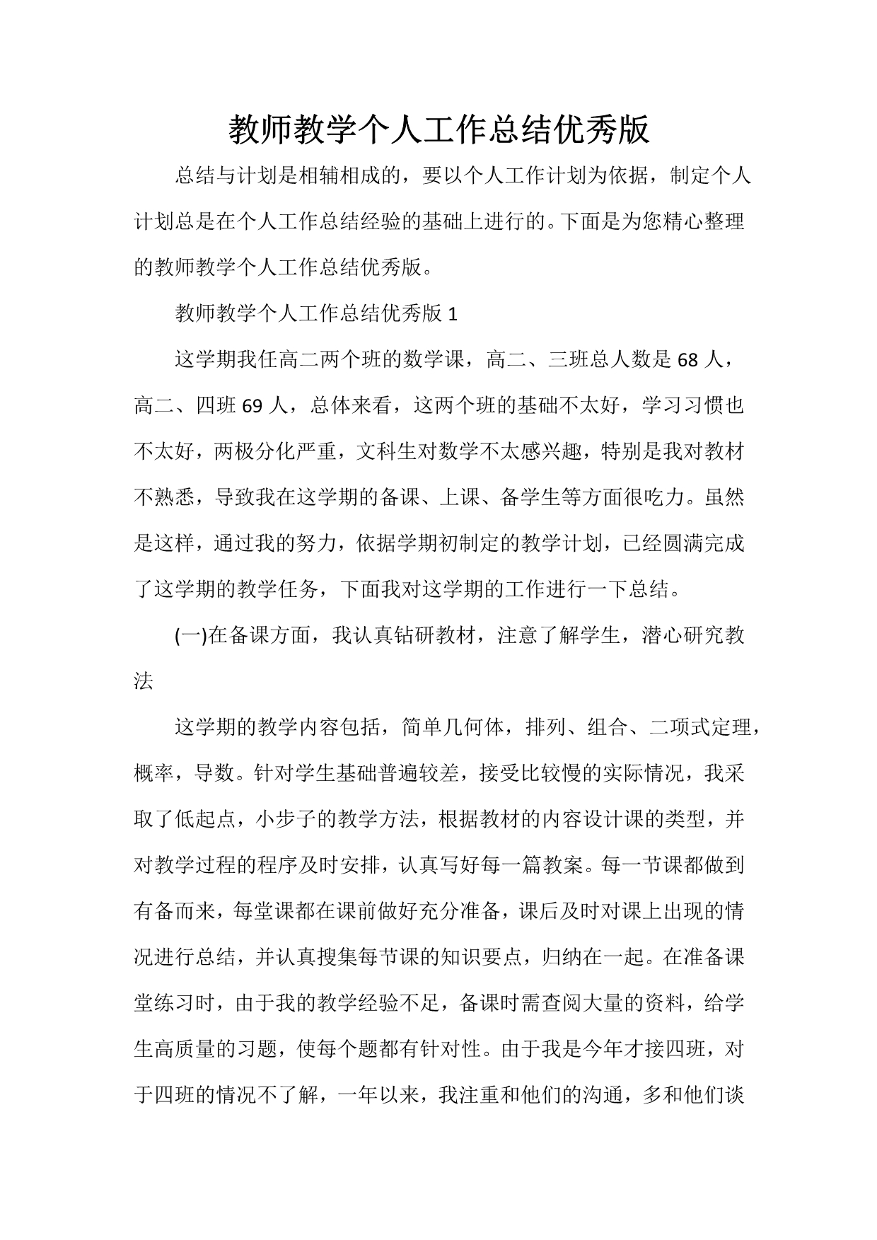 教学工作总结 教师教学个人工作总结优秀版_第1页