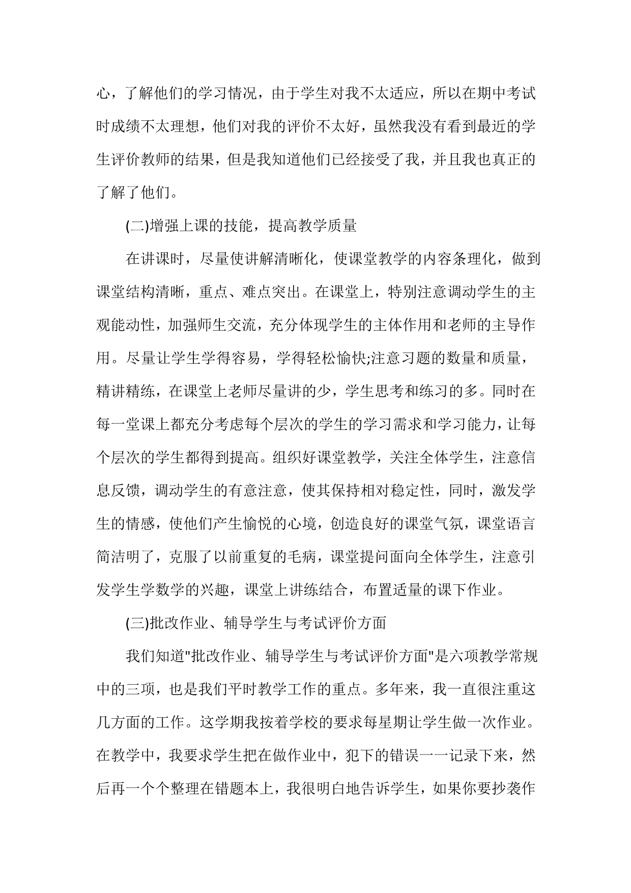 教学工作总结 教师教学个人工作总结优秀版_第2页