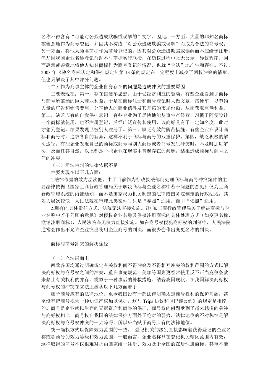 （战略管理）企业战略-商号与商标冲突的解决机制探析_第3页