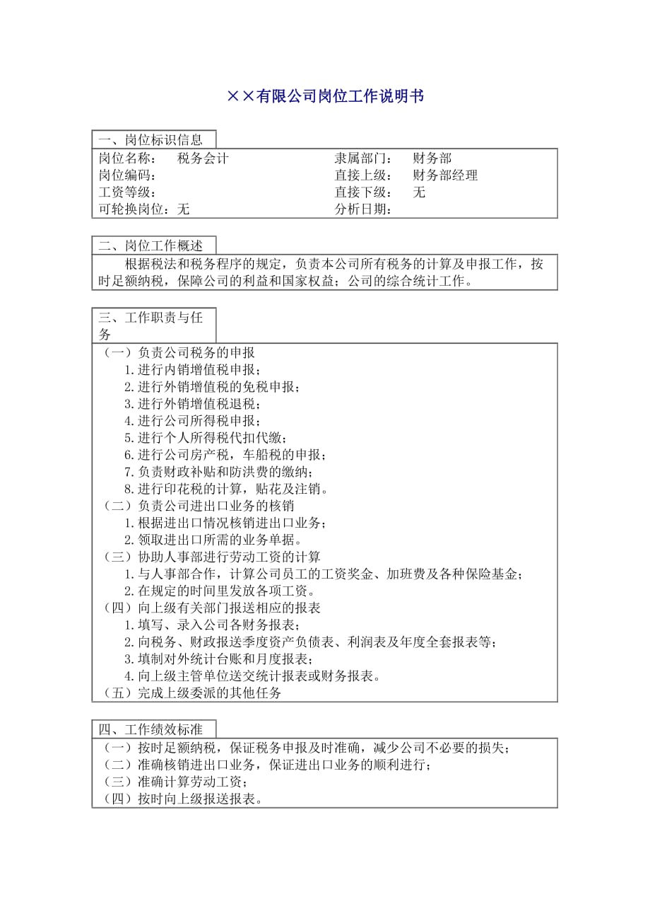 （财务会计）A公司税务会计职位说明书_第1页