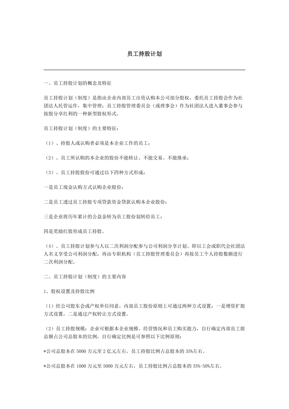 （员工管理）公司员工持股计划()_第1页