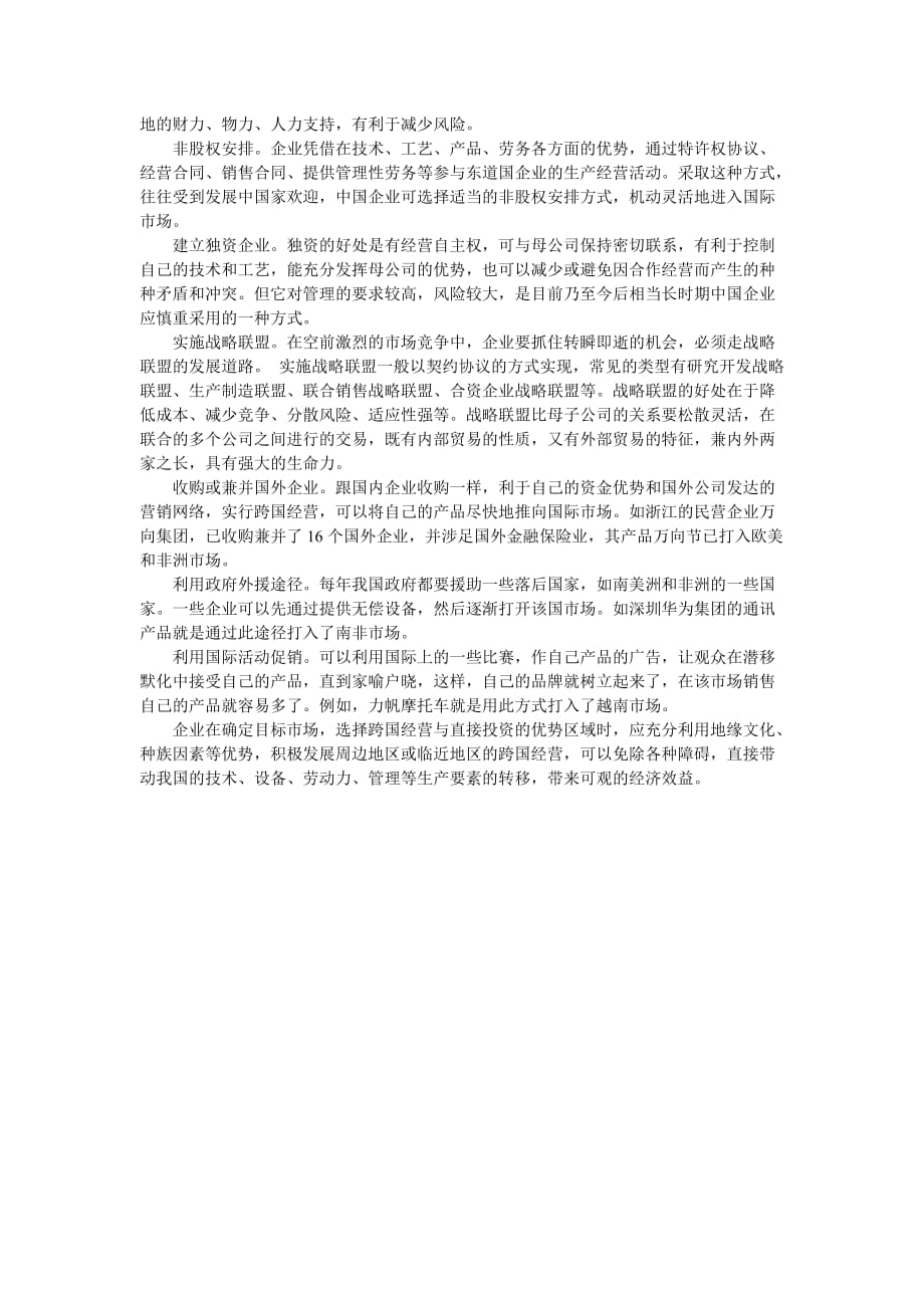 （战略管理）企业战略-中国企业跨国经营的路径选择_第3页