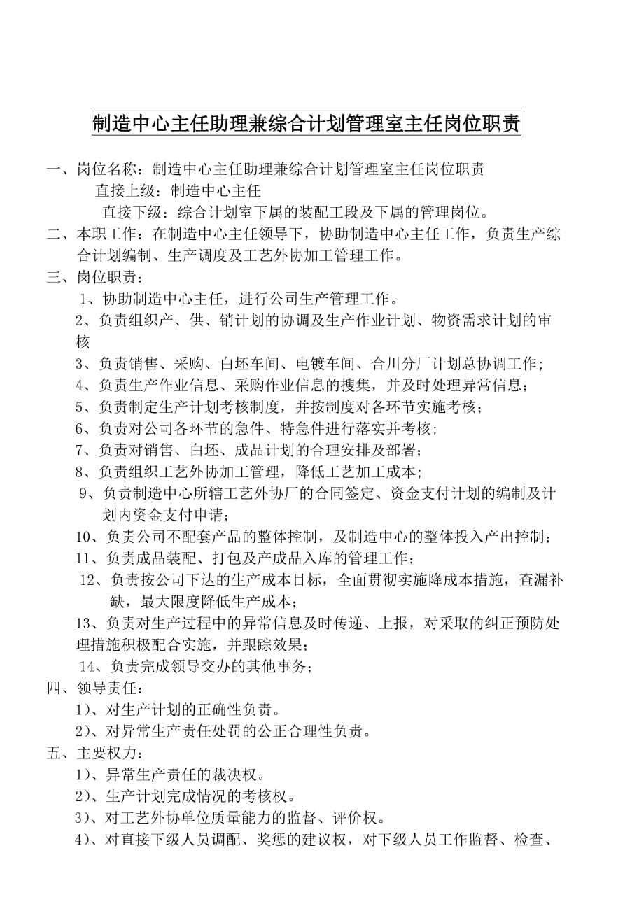 （行政文秘）某大型摩配企业制造中心主任助理岗位说明书_第1页