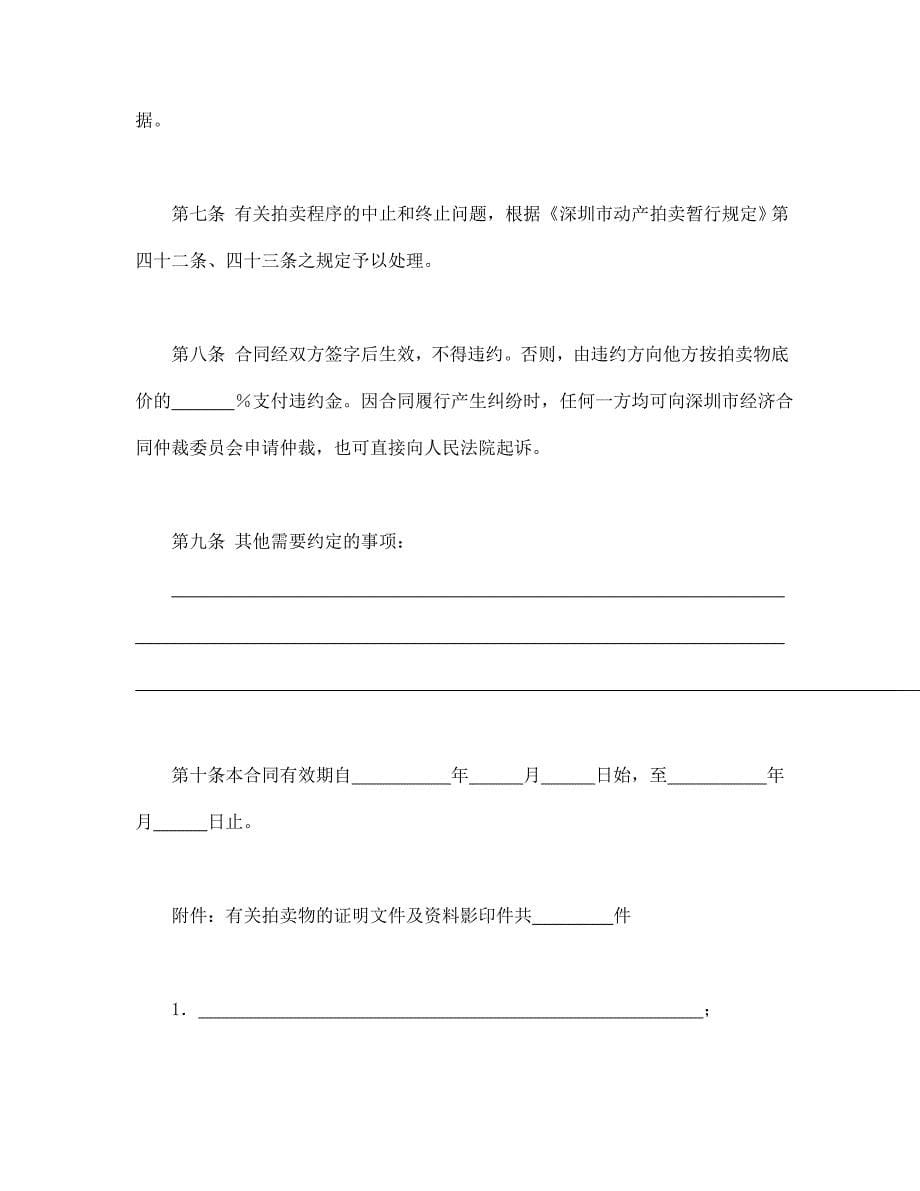 深圳市动产拍卖行委托拍卖合同经典的模板_第5页