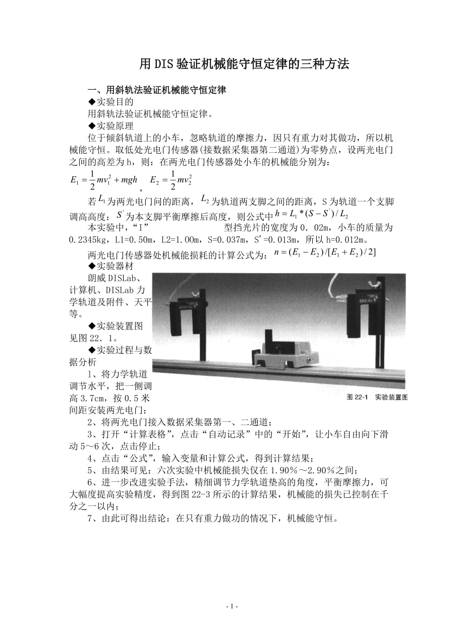 （机械制造行业）用DIS验证机械能守恒定律的三种方法_第1页