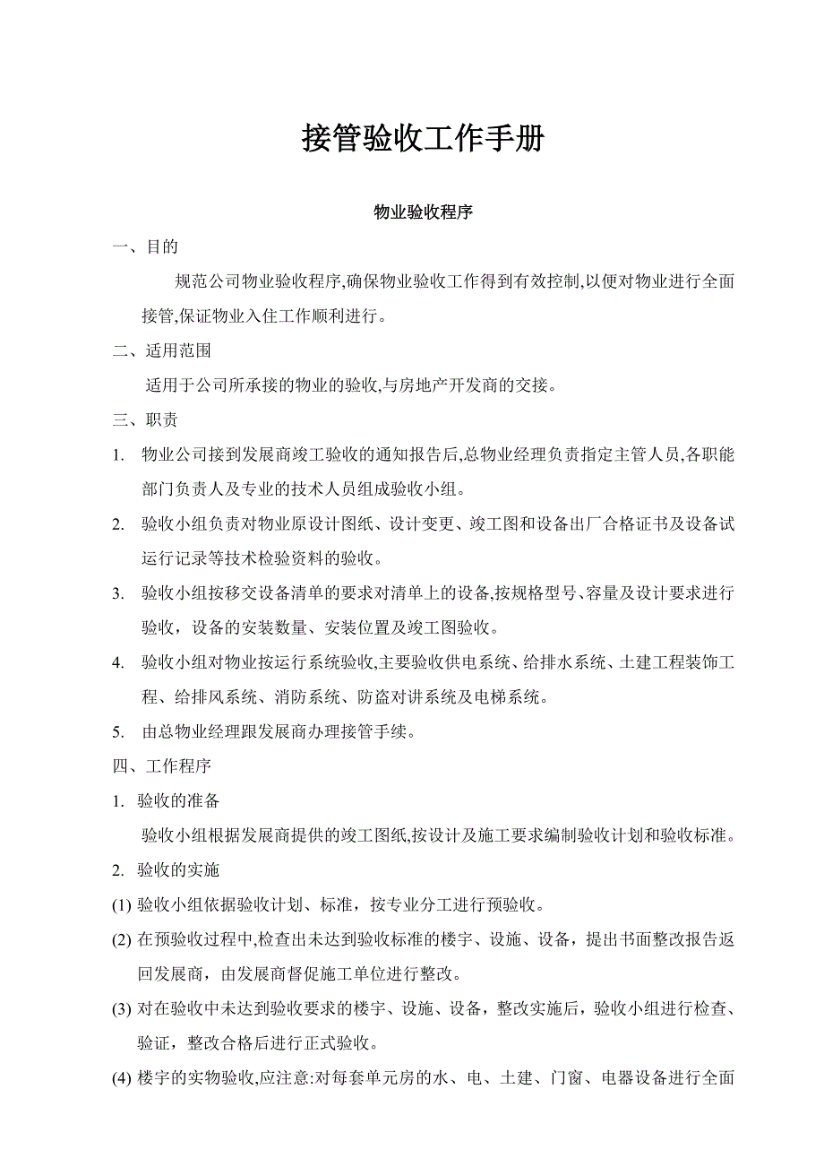 （员工手册）接管验收工作手册()_第1页