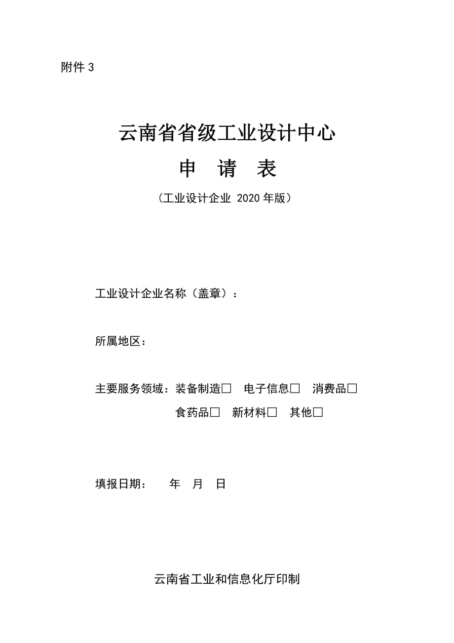 云南省级工业设计中心申请表（工业设计企业 2020年版）_第1页