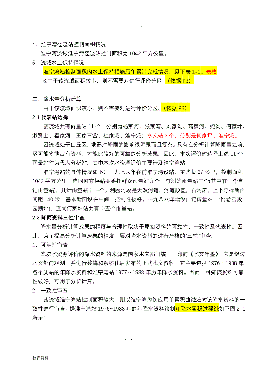 淮宁河水资源评价课程设计报告_第2页