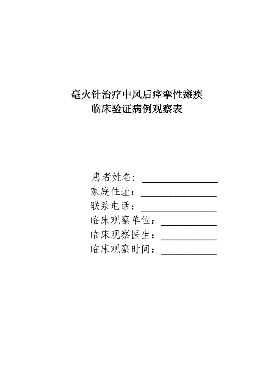 毫火针治疗中风后痉挛性瘫痪临床观察CRF_第1页