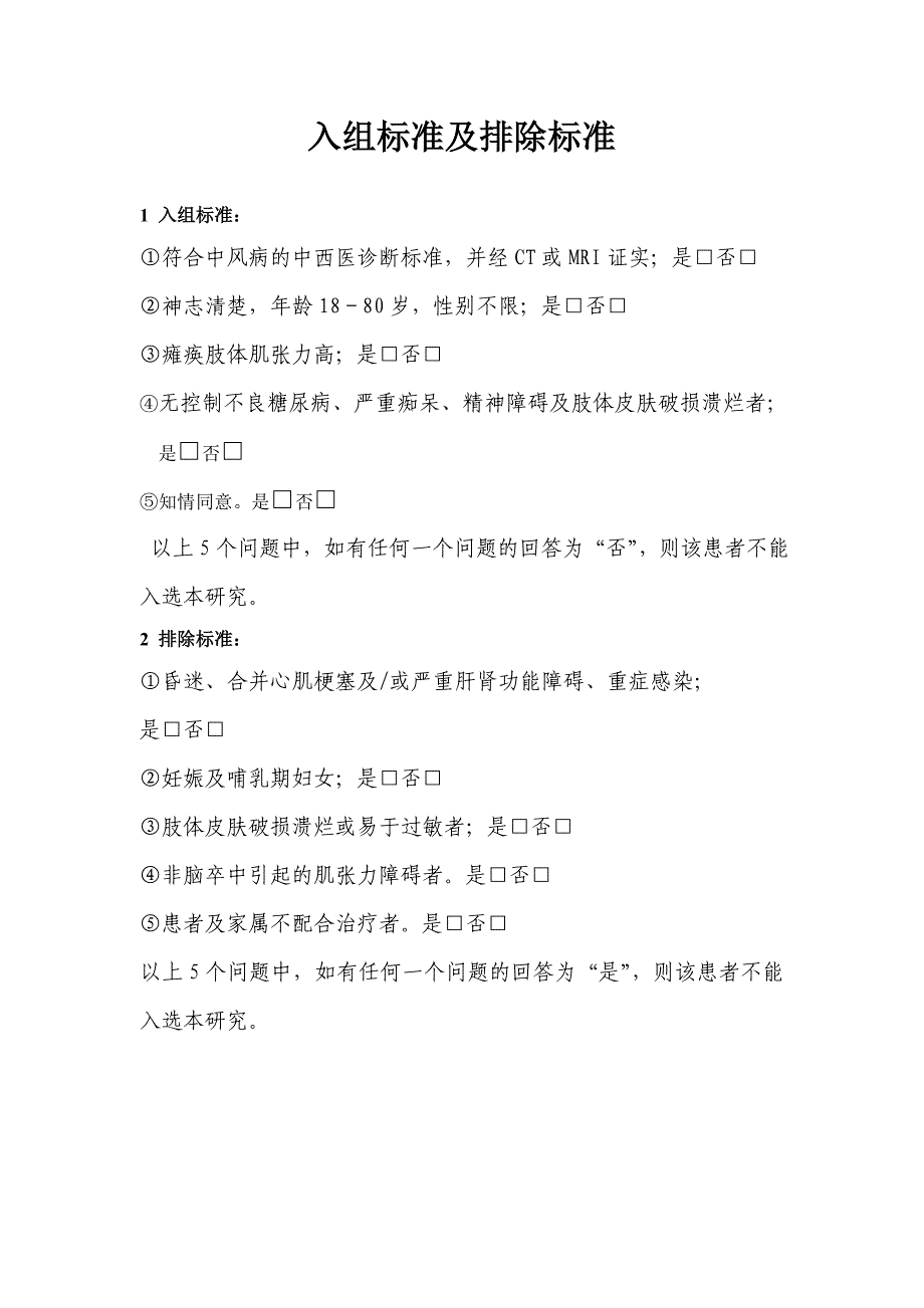 毫火针治疗中风后痉挛性瘫痪临床观察CRF_第3页