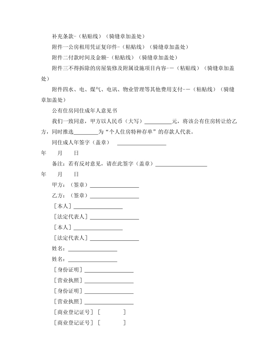 上海市公有住房承租权转让合同经典的模板_第4页