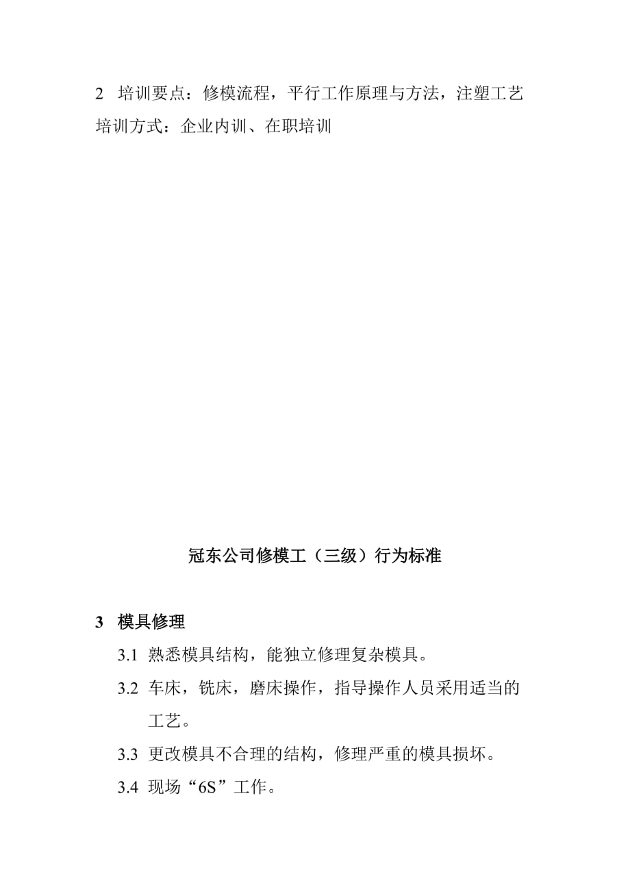 （员工管理）某公司修模工的要求标准()_第4页