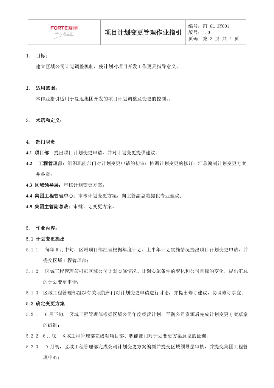 （现场管理）FTJHZY项目计划变更管理作业指引_第3页