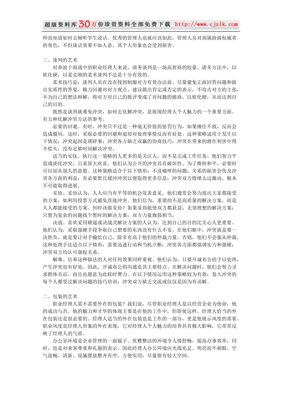 （职业经理培训）【经典管理资料】塑造职业经理人的个人魅力_第2页