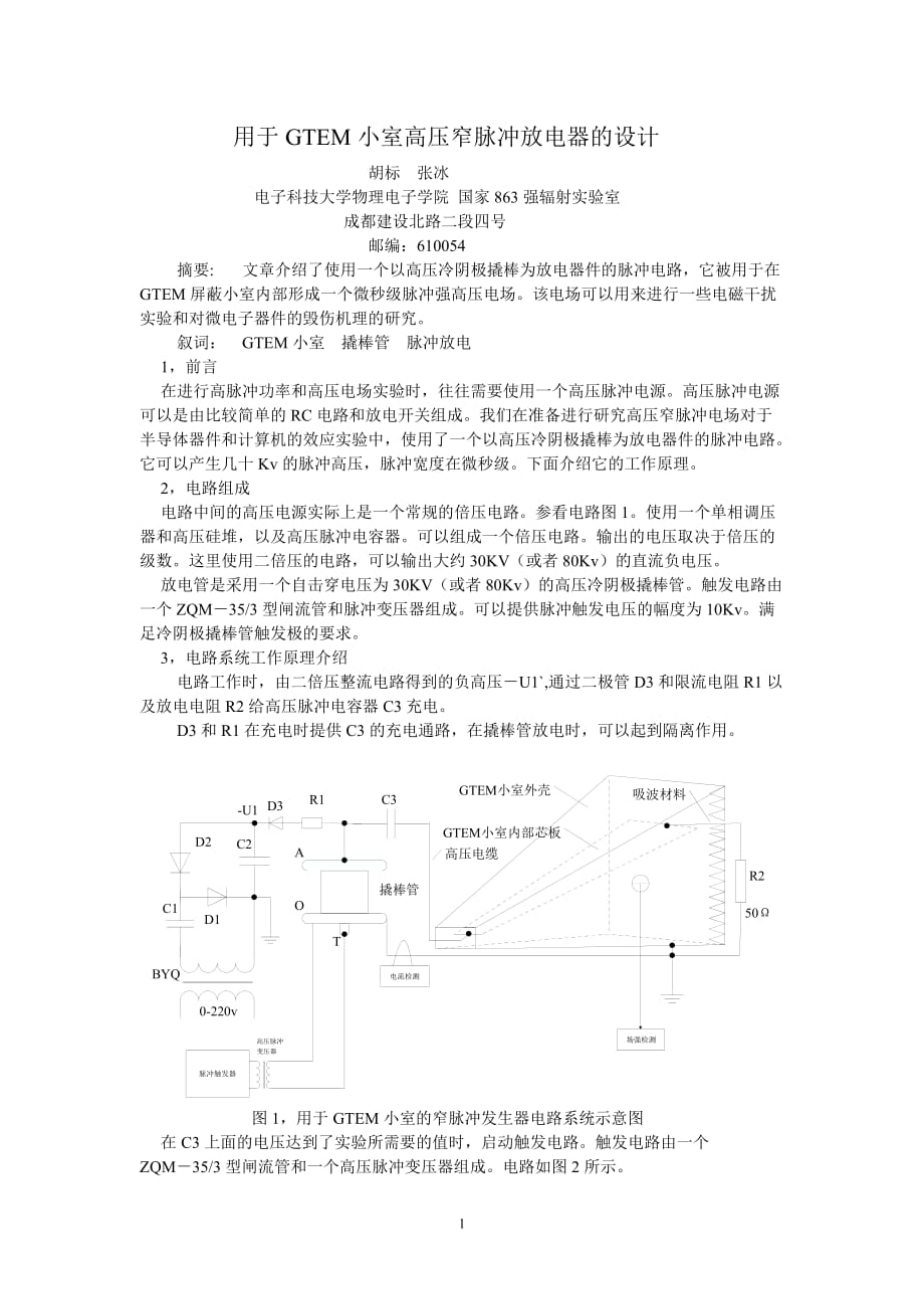 （电子行业企业管理）用于GTEM小室高压窄脉冲放电器的设计胡标张冰电子科技_第1页