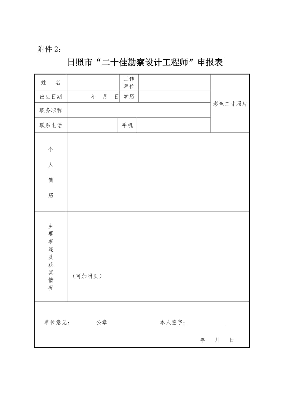 （建筑工程设计）日照市二十佳勘察设计工程师申报表_第1页