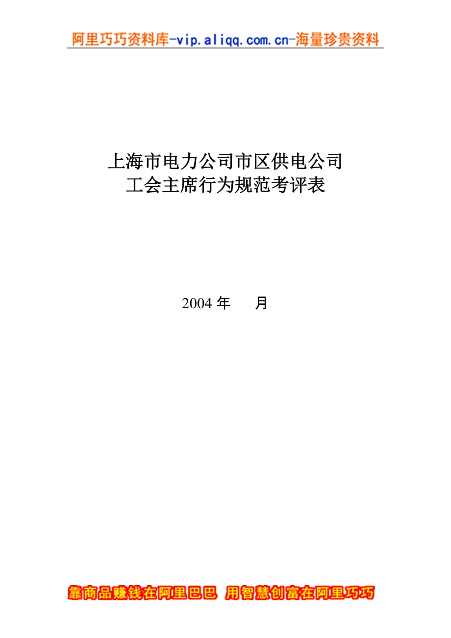 （电力行业）上海市电力公司市区供电公司工会主席行为规范考评表_第1页