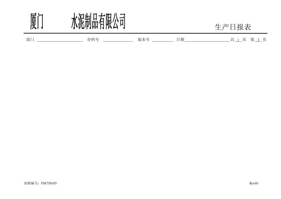 （生产制度表格）FM生产日报表_第2页