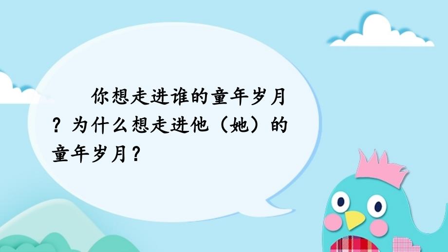 部编版小学语文五年级下册第一单元《口语交际：走进他们的童年岁月》教学课件PPT1_第3页