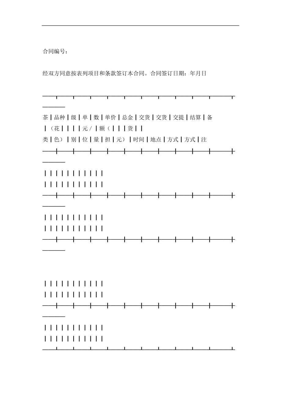 茶叶购销合同经典的模板_第1页