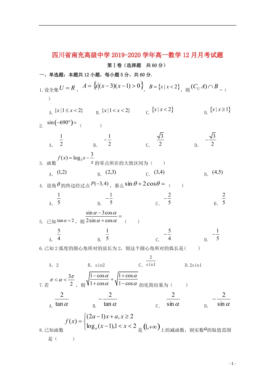 四川省南充高级中学2019_2020学年高一数学12月月考试题_第1页