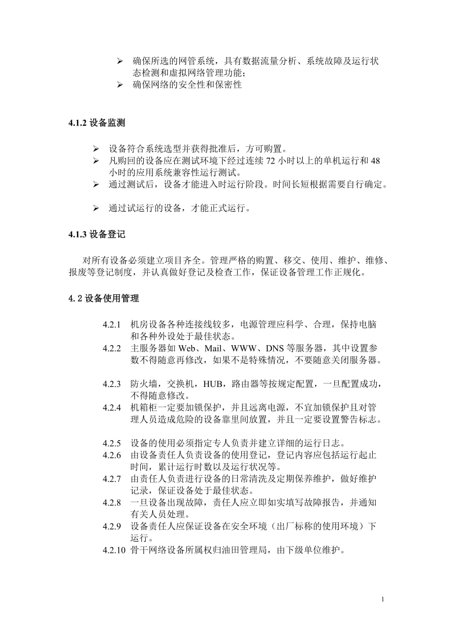 （设备管理）网络设备使用管理规定_第2页