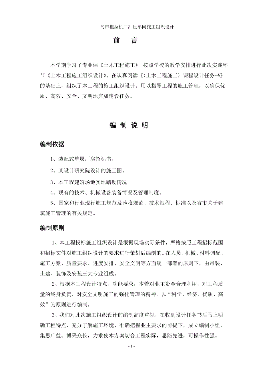 （现场管理）乌市拖拉机厂冲压车间施工组织设计完整版工业厂房_第1页