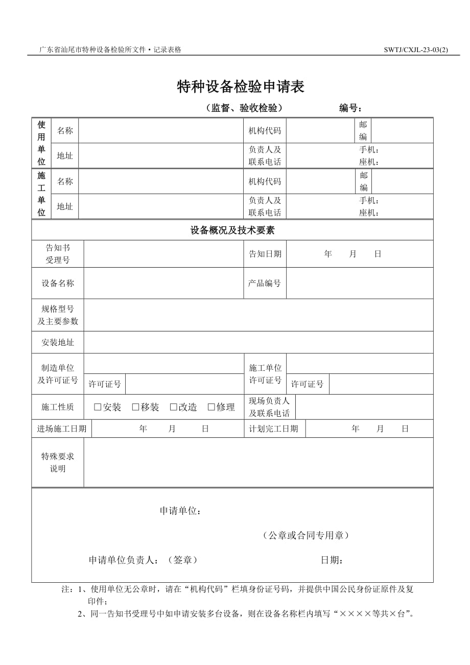 （设备管理）特种设备检验申请（受理单）_第1页