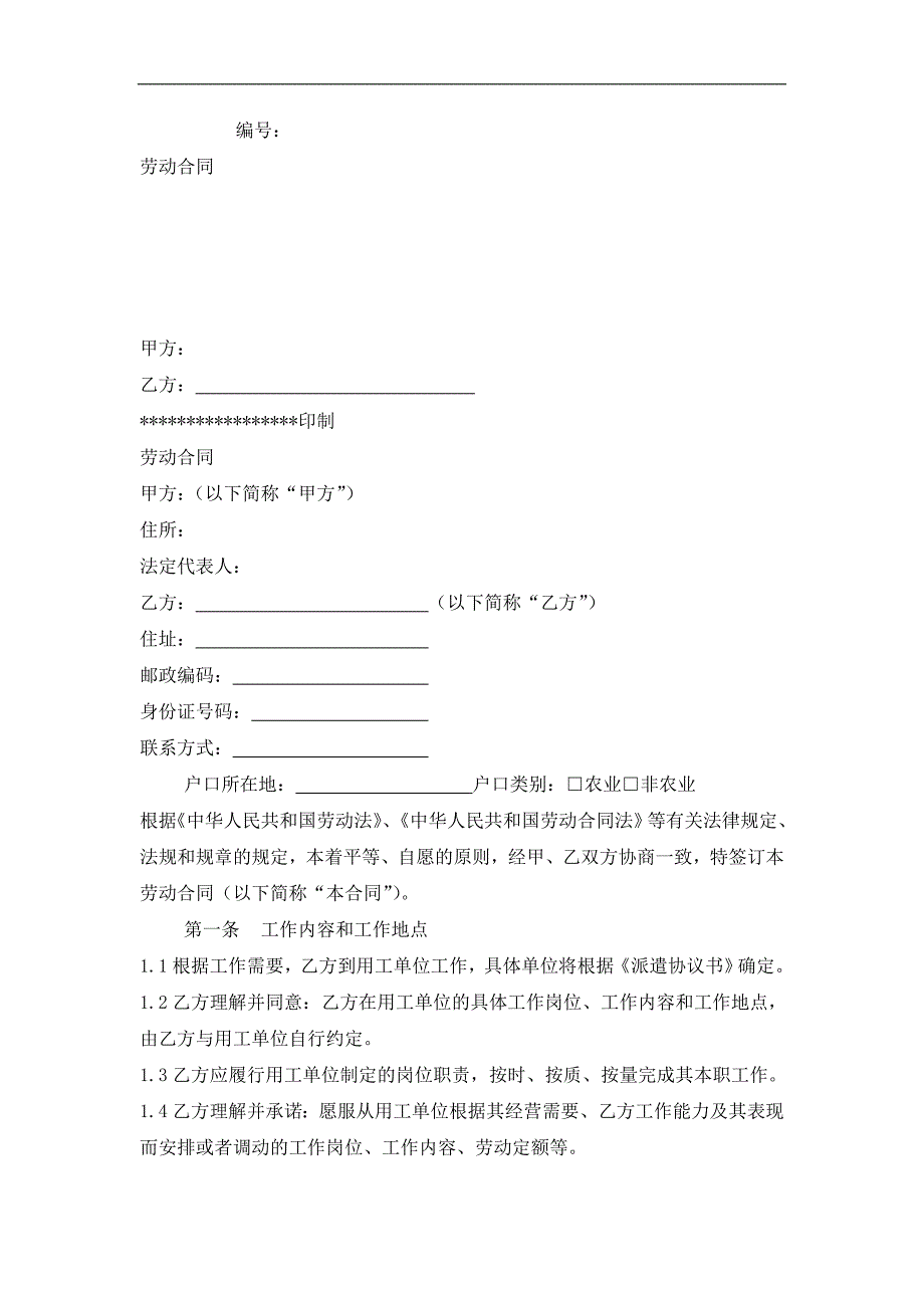 劳务派遣合同范本经典的模板_第1页