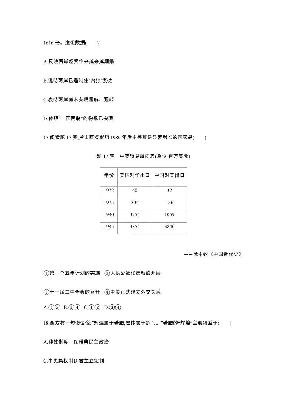 广东2020中考历史综合模拟测试卷.（含答案）_第5页