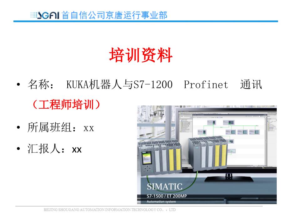 KUKA机器人与S7-1200Profinet通讯（工程师培训）_第1页