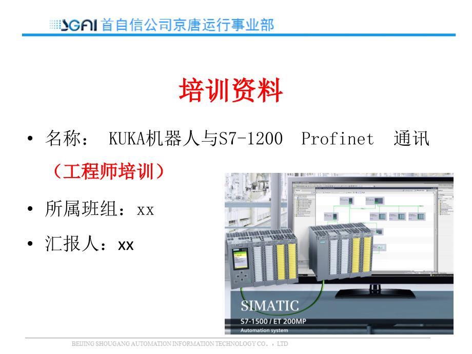 KUKA机器人与S7-1200Profinet通讯（工程师培训）