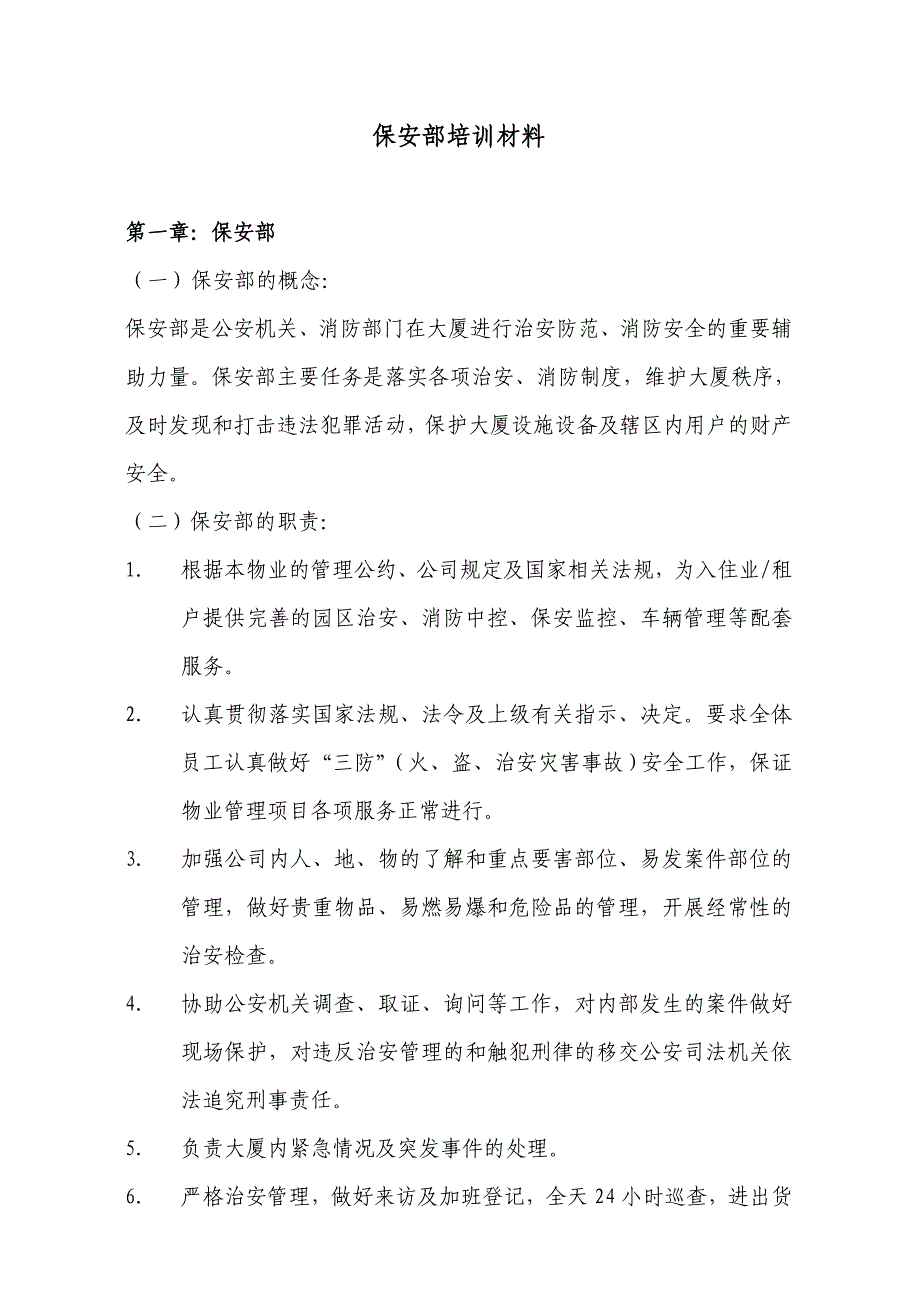 （培训体系）企业保安部培训材料()_第1页