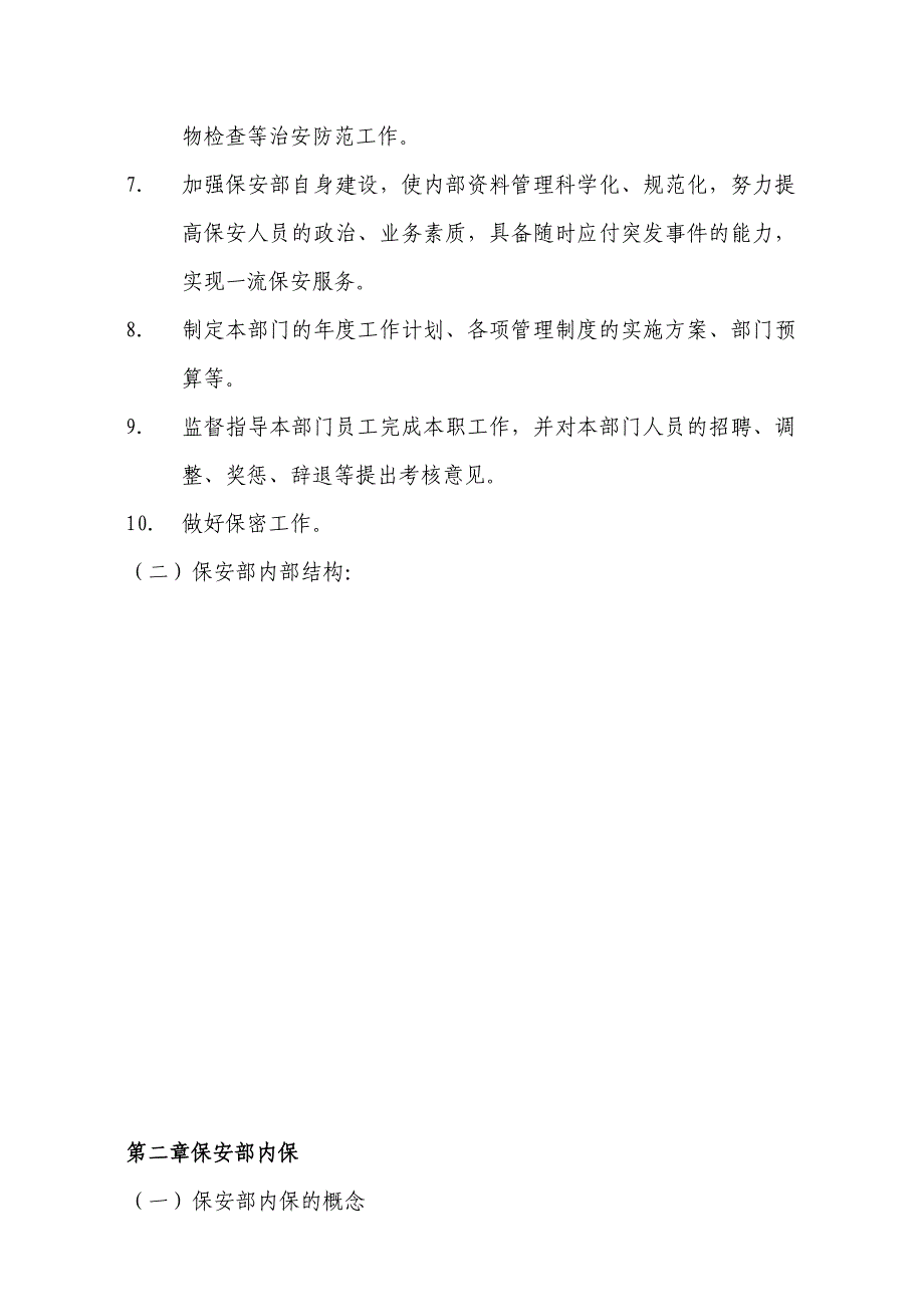 （培训体系）企业保安部培训材料()_第2页