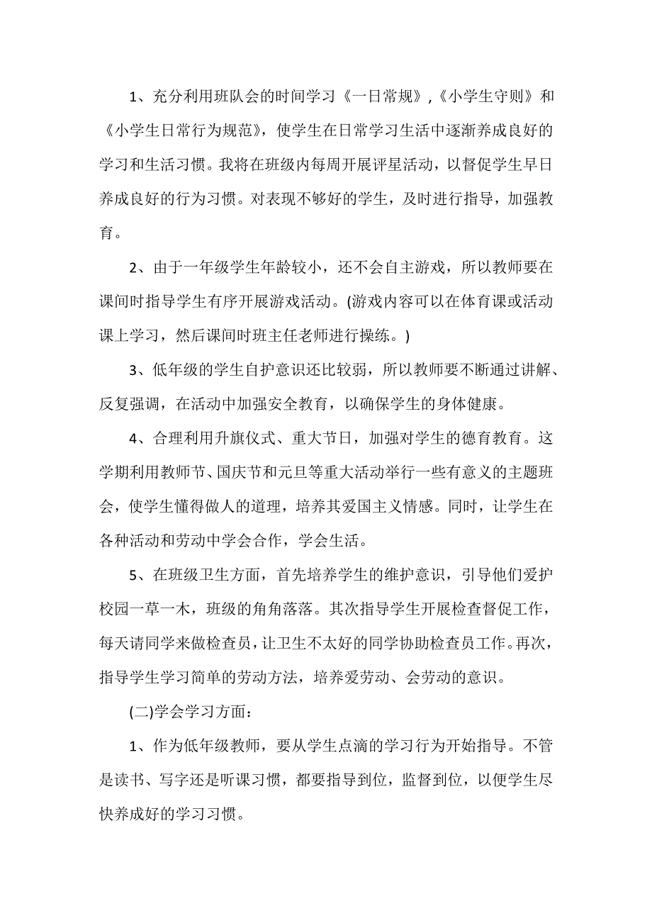 班主任工作计划 2020一年级班主任工作计划教育精选_第4页