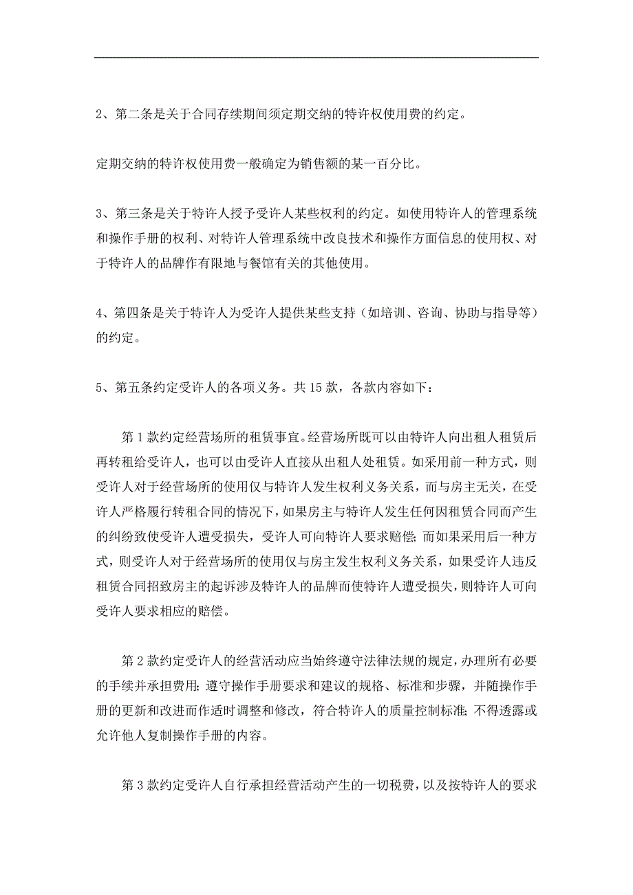 特许加盟合同经典的模板_第2页