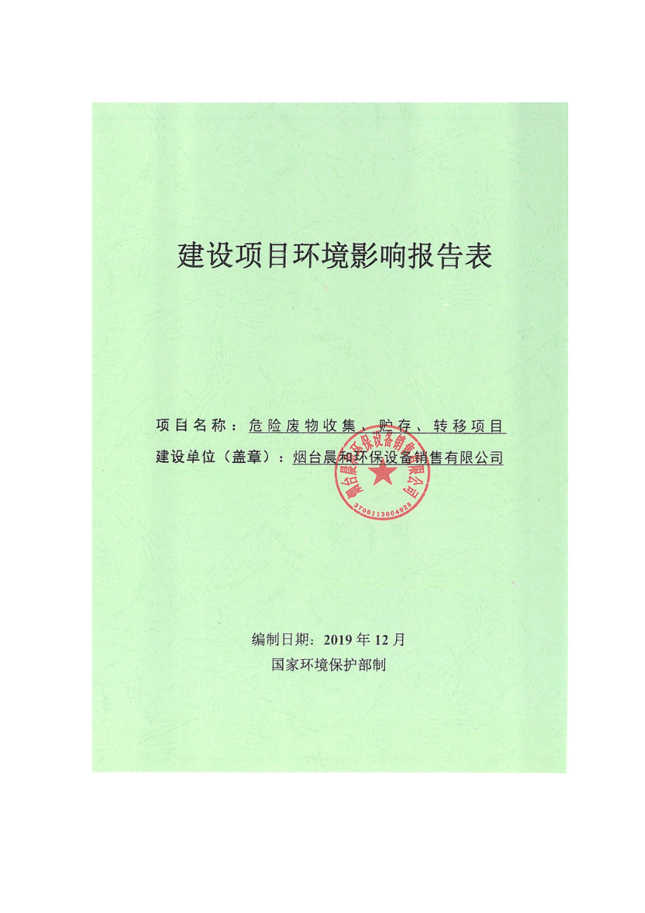 危险废物收集、贮存、转移项目环评报告表_第1页