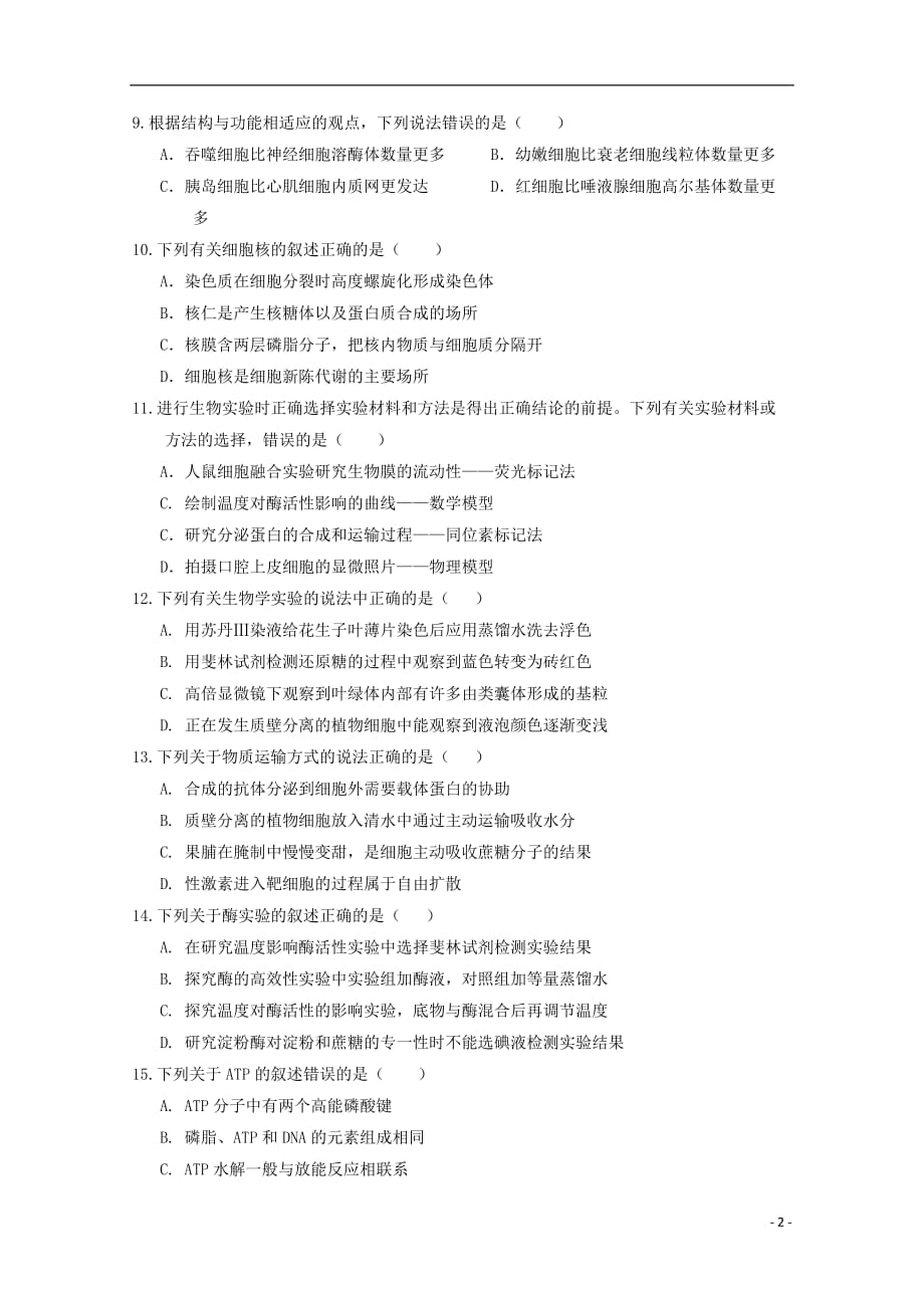 四川省南充高级中学2019_2020学年高一生物12月月考试题_第2页