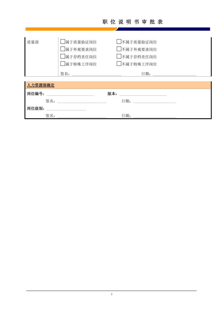 （电子行业企业管理）某大型电子公司制造部综合技术工人职位说明书_第3页