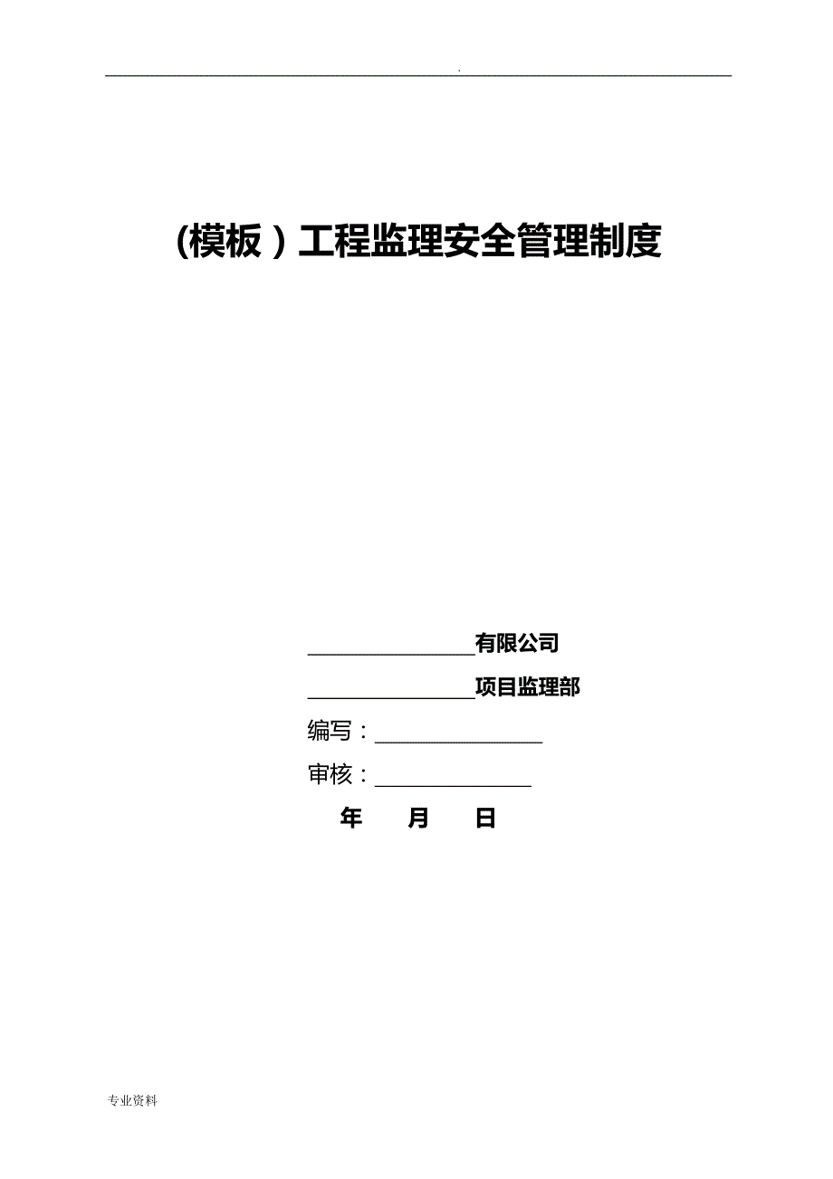 工程施工监理安全管理制度(监理单位)_第1页