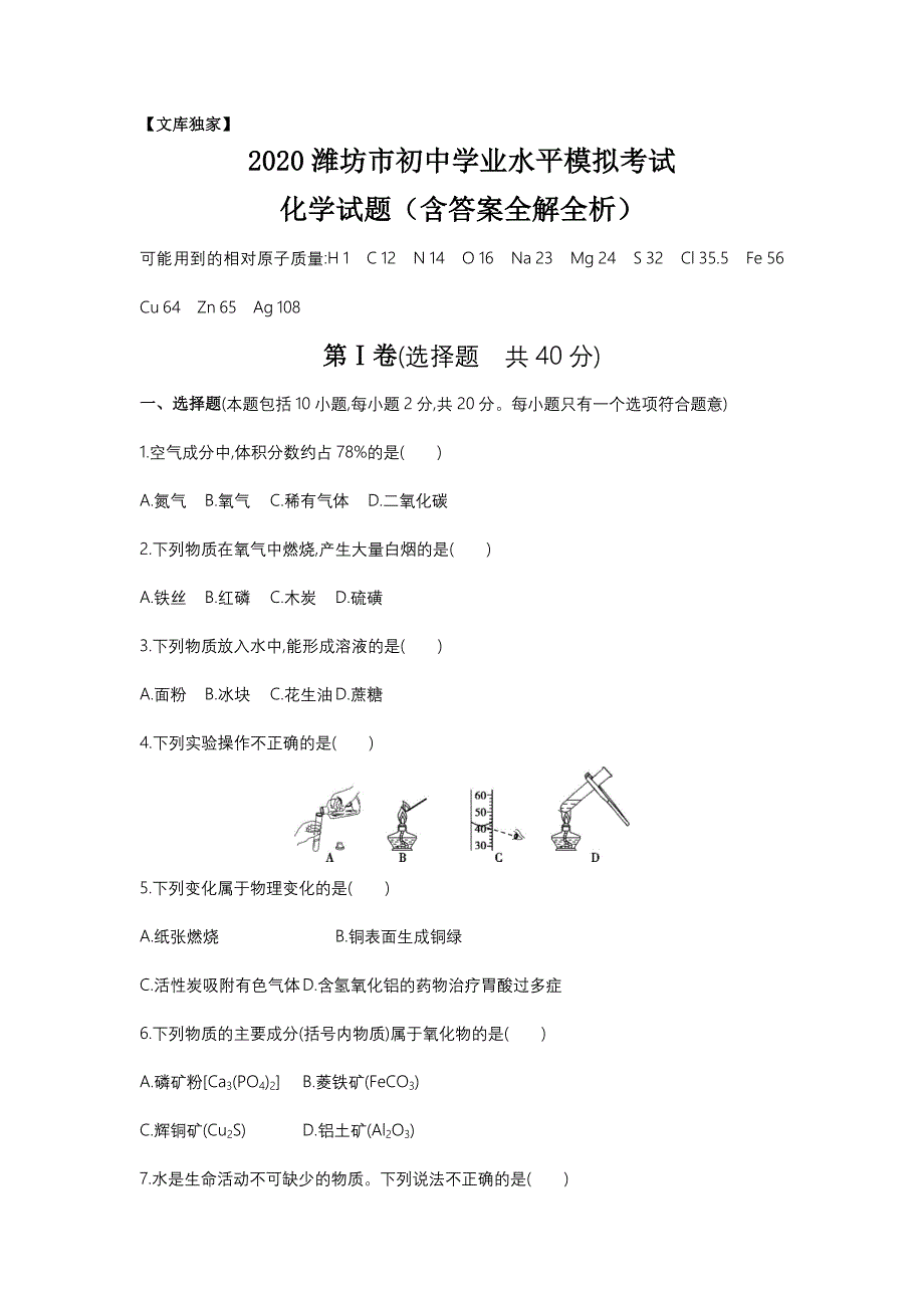 山东潍坊2020中考化学综合模拟测试卷.（含答案）_第1页