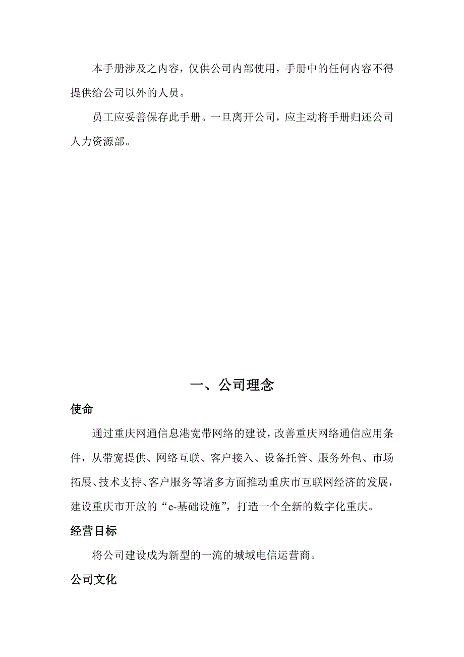 （员工手册）某宽带网络公司员工管理手册()_第3页